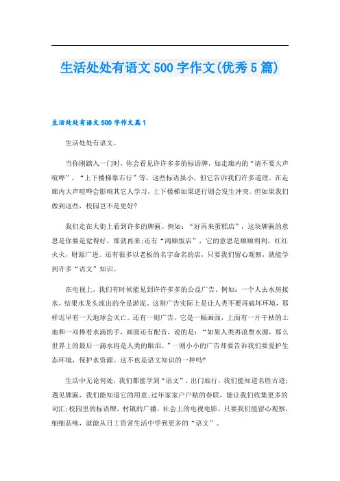 生活处处有语文500字作文(优秀5篇)