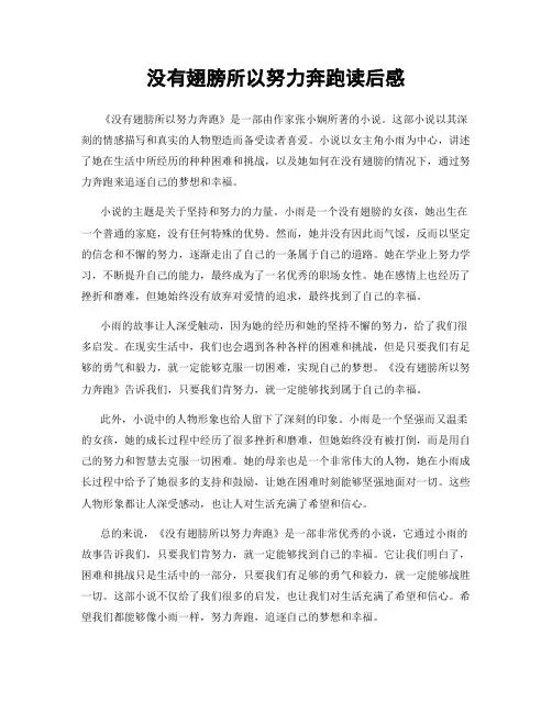 没有翅膀所以努力奔跑读后感