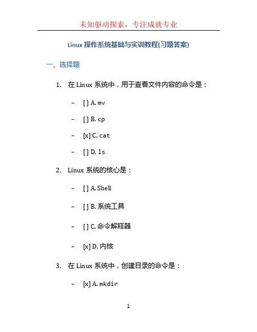 Linux操作系统基础与实训教程(习题答案)