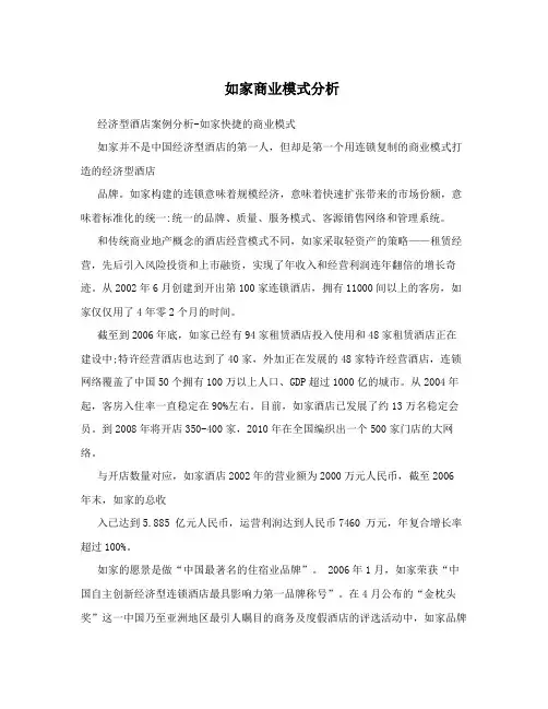 如家商业模式分析