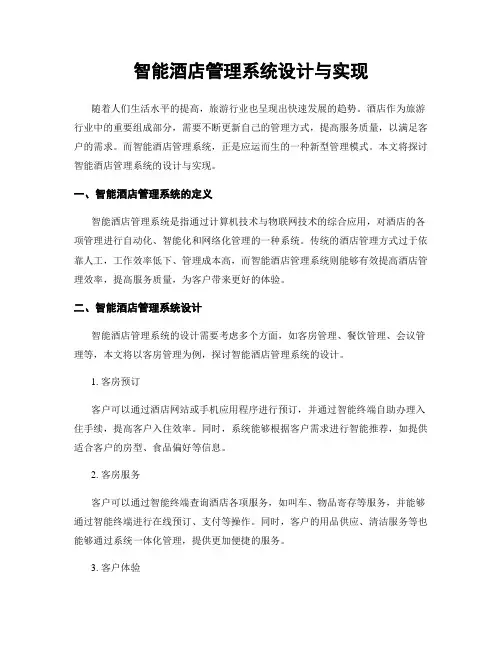 智能酒店管理系统设计与实现