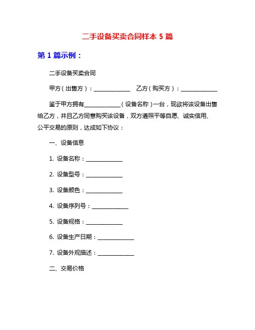 二手设备买卖合同样本5篇