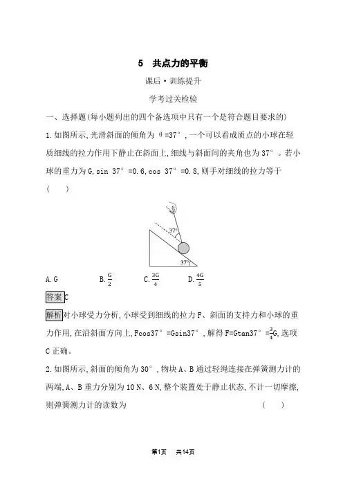 人教版高中物理必修第一册课后习题 第3章 相互作用——力 5 共点力的平衡 (2)