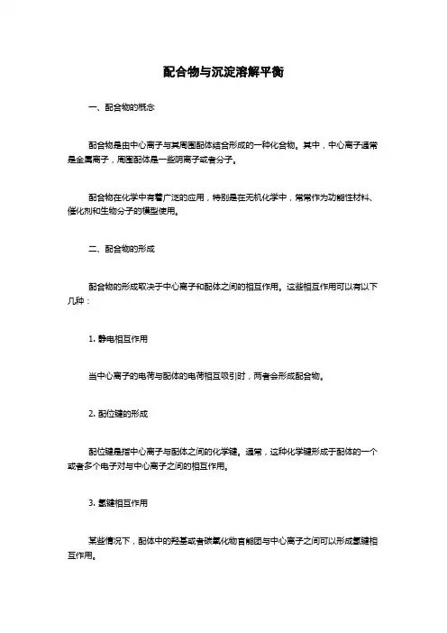 配合物与沉淀溶解平衡