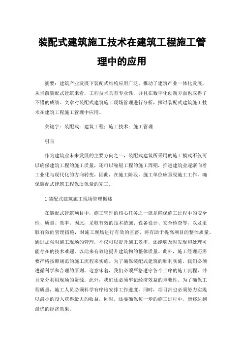 装配式建筑施工技术在建筑工程施工管理中的应用
