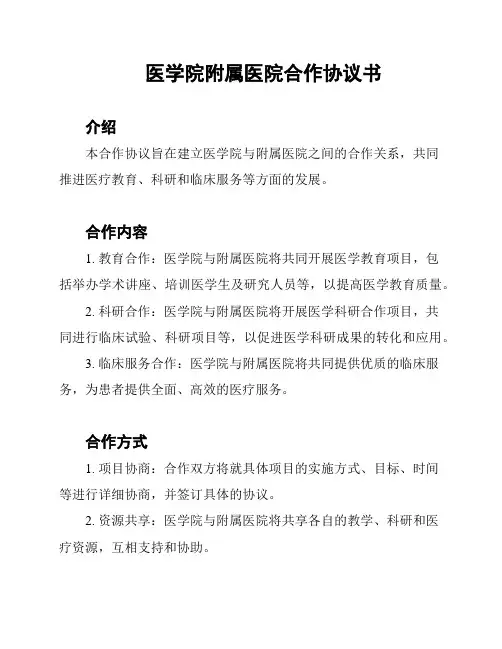医学院附属医院合作协议书