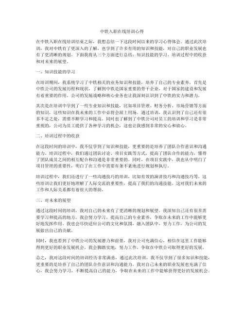 中铁入职在线培训心得