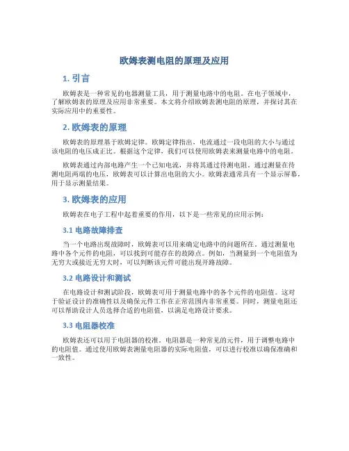 欧姆表测电阻的原理及应用