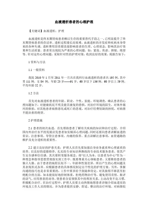 血液透析患者的心理护理