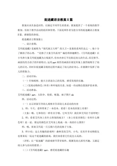 捉迷藏语言教案5篇