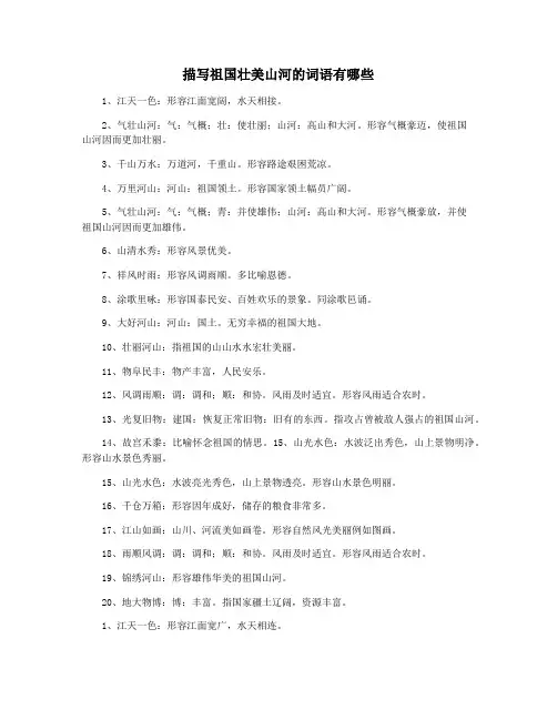 描写祖国壮美山河的词语有哪些