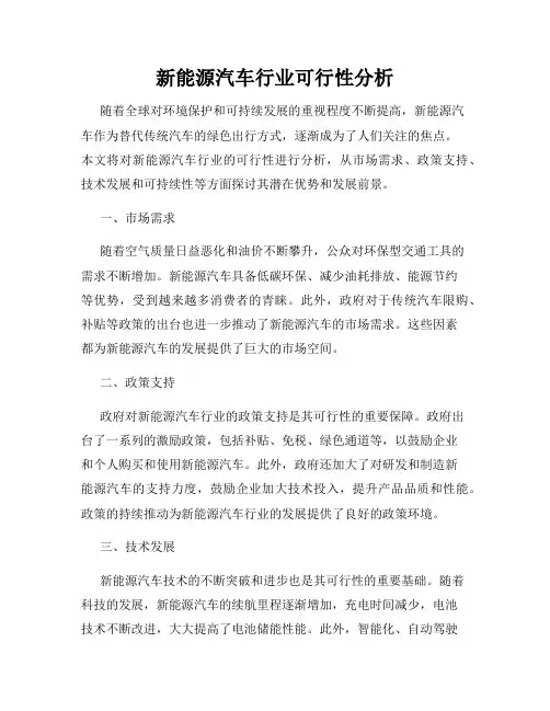 新能源汽车行业可行性分析