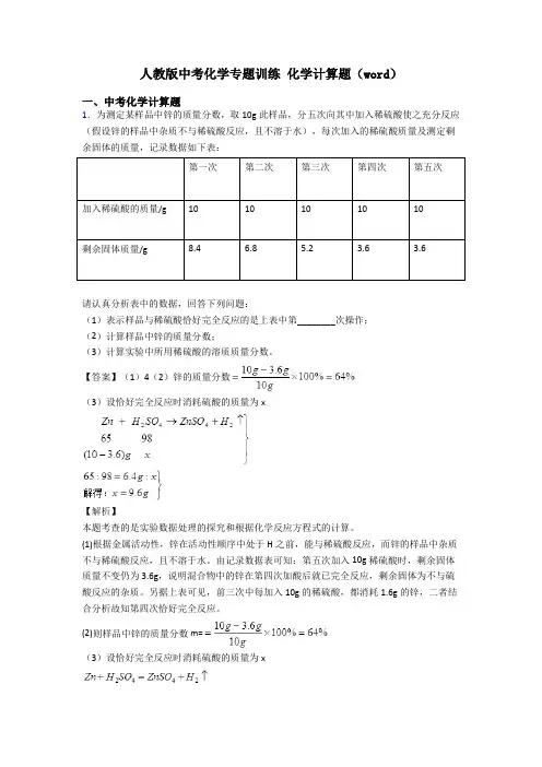 人教版中考化学专题训练 化学计算题(word)