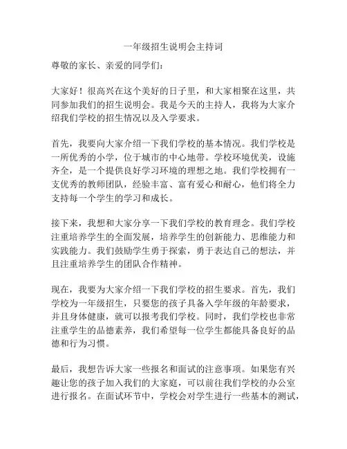 一年级招生说明会主持词