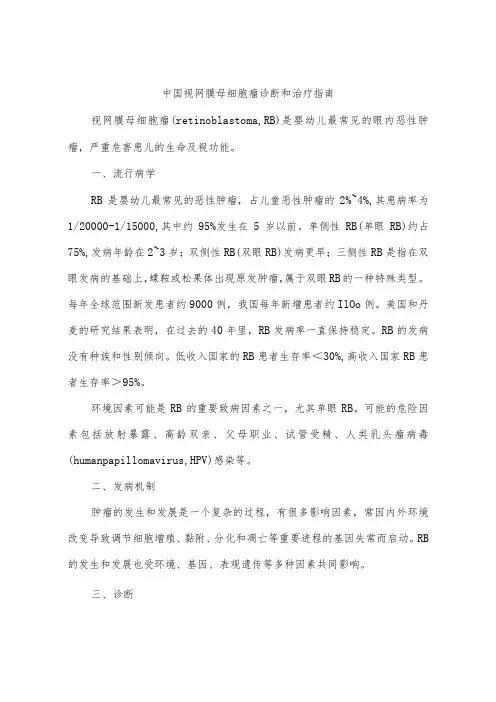 中国视网膜母细胞瘤诊断和治疗指南