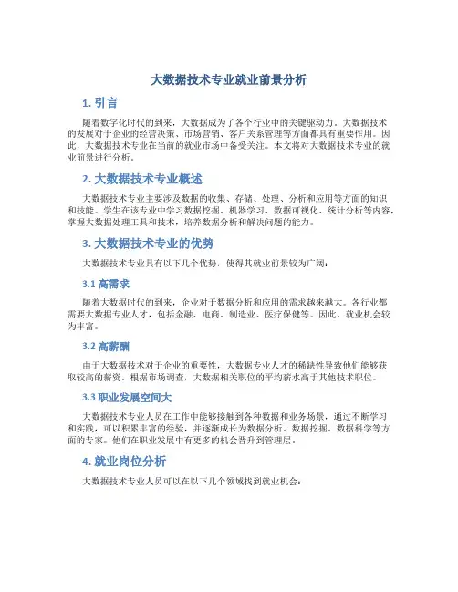 大数据技术专业就业前景分析