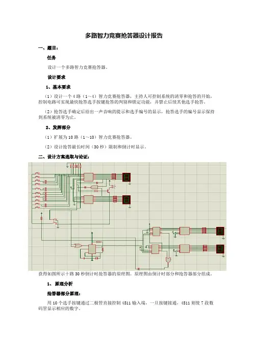 多路(十路)智力竞赛抢答器设计报告(完全版)