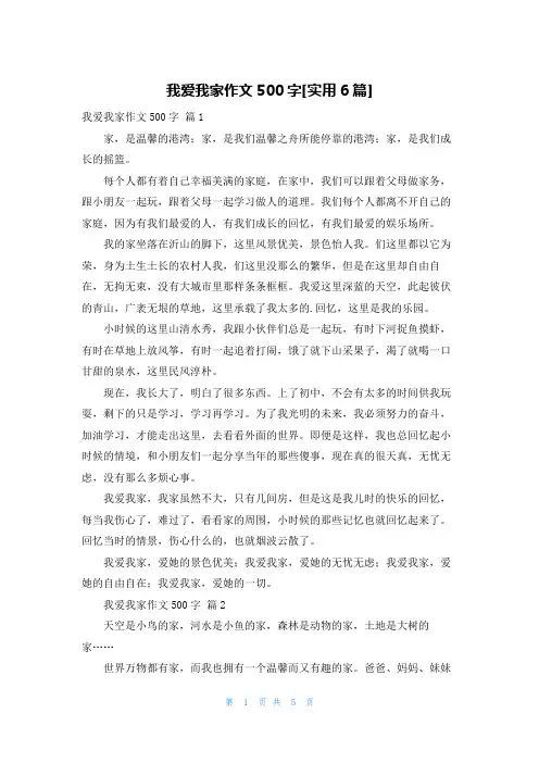 我爱我家作文500字[实用6篇]