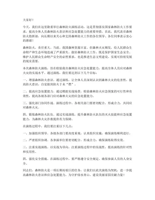 森林防火演练领导发言稿