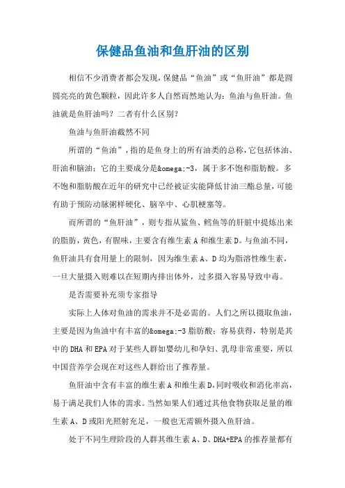 保健品鱼油和鱼肝油的区别