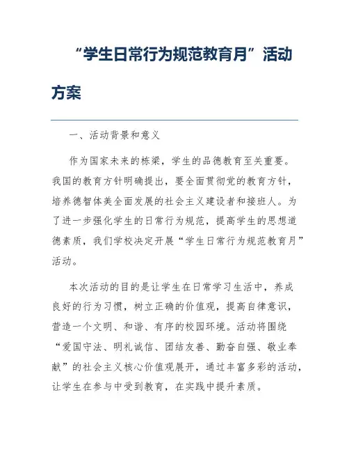 “学生日常行为规范教育月”活动方案