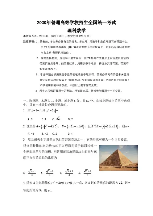 2020年全国I卷理科数学试卷(含答案)