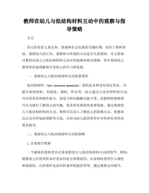 教师在幼儿与低结构材料互动中的观察与指导策略