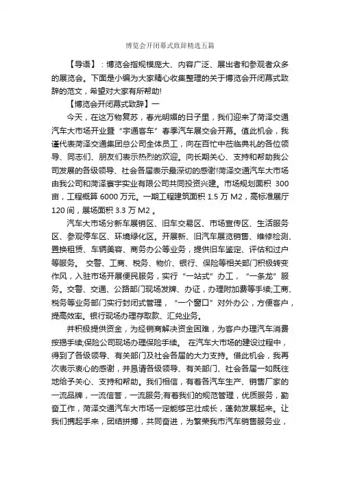 博览会开闭幕式致辞精选五篇_闭幕词_