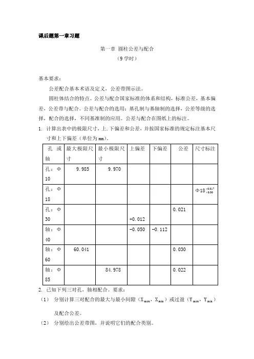 《互换性与技术测量》课后习题答案[1]
