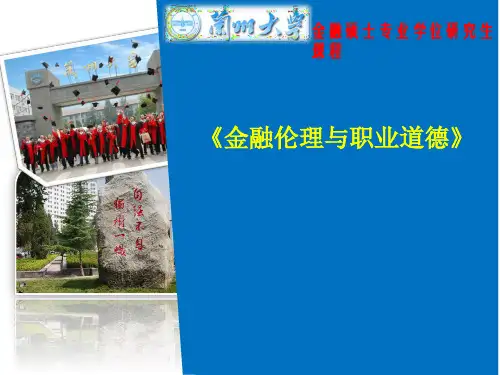 金融伦理与职业道德全套精品课件