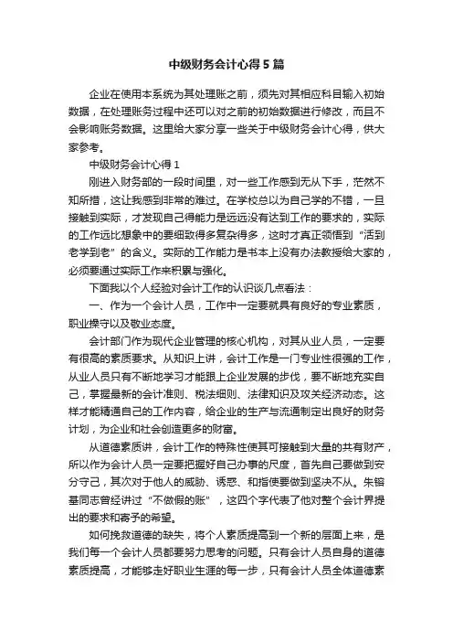 中级财务会计心得5篇