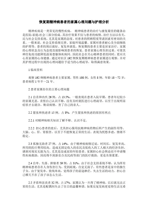 恢复期精神病患者的家属心理问题与护理分析