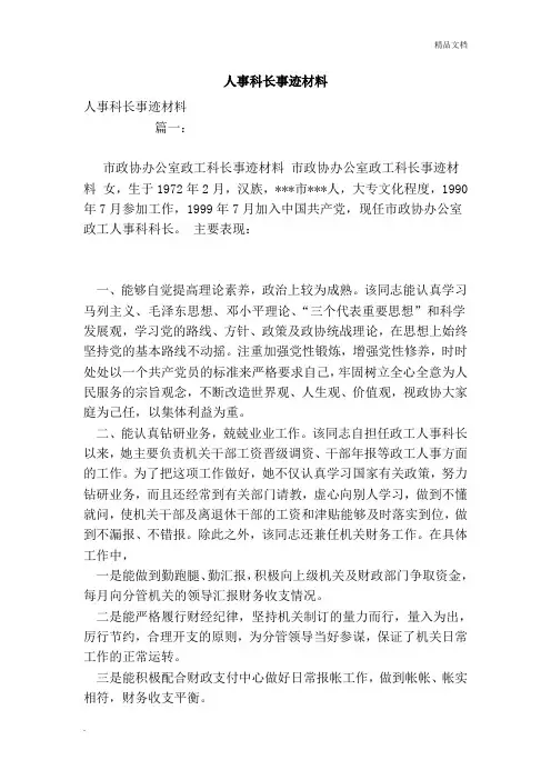 人事科长事迹材料
