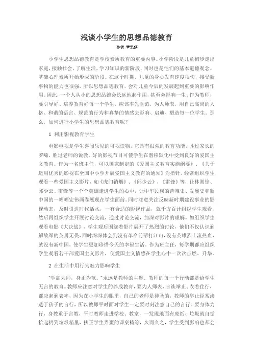 浅谈小学生的思想品德教育