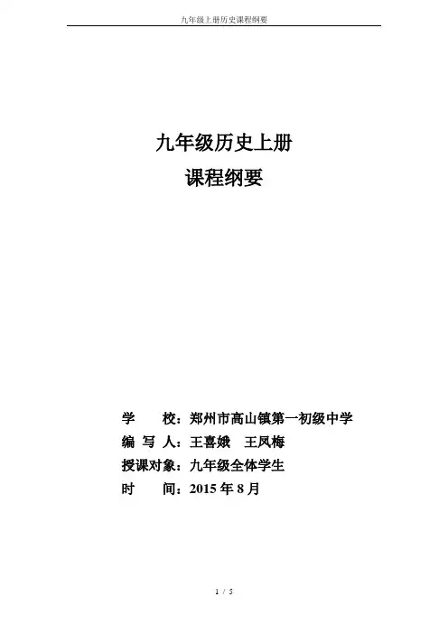 九年级上册历史课程纲要
