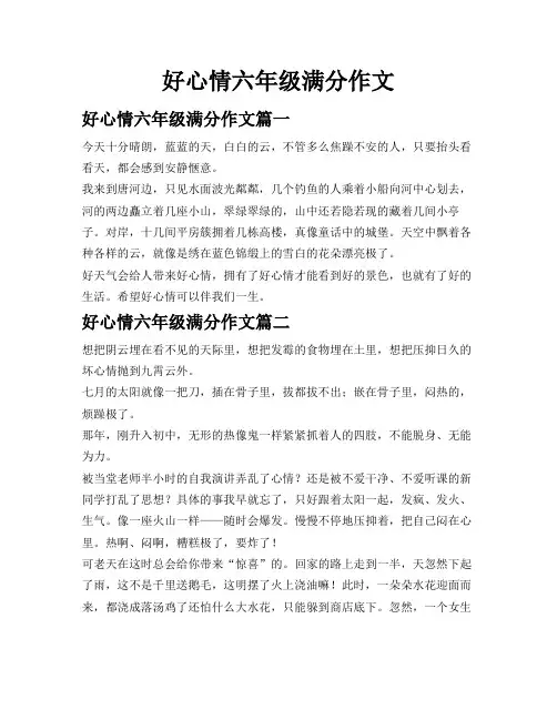 好心情 六年级满分作文