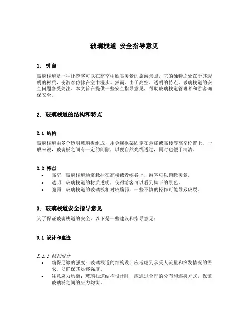 玻璃栈道 安全指导意见