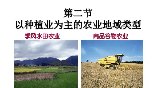 第二节 以种植业为主的农业地域类型(1)高中地理精品公开课