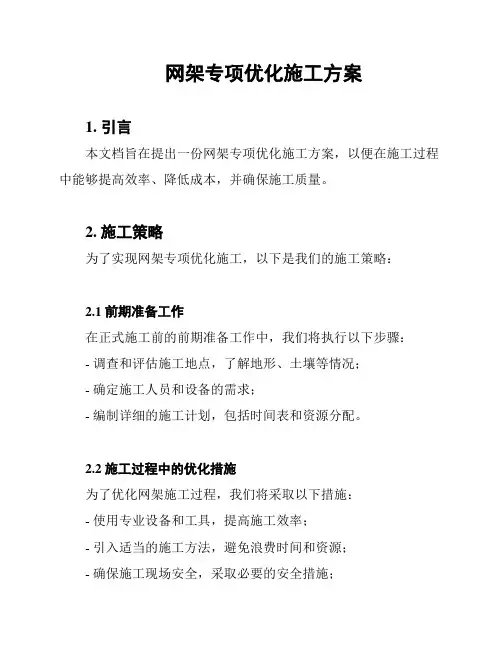 网架专项优化施工方案