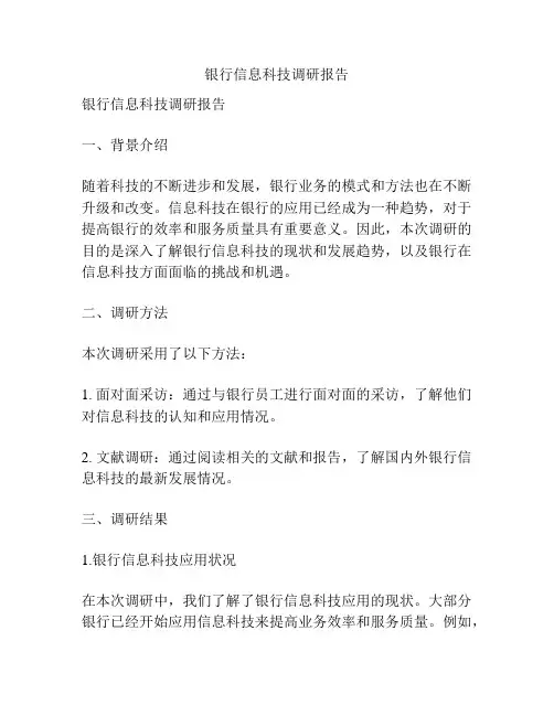 银行信息科技调研报告