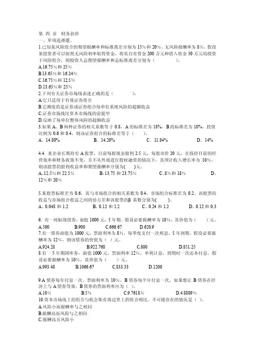 tl财务管理习题第四章财务估价rw