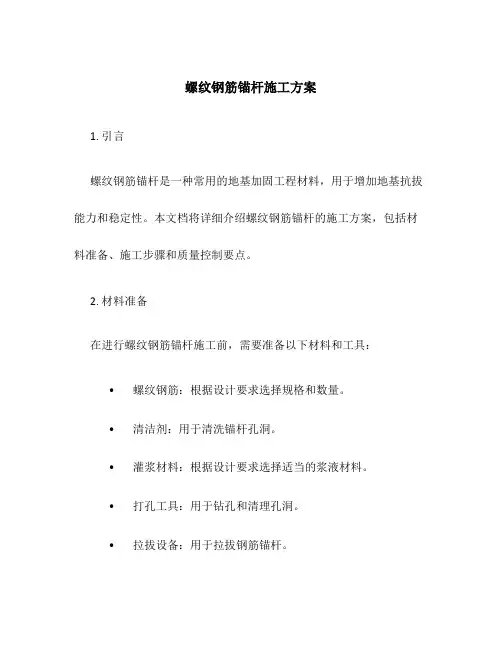 螺纹钢筋锚杆施工方案