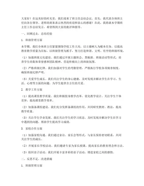 班主任总结会议发言稿