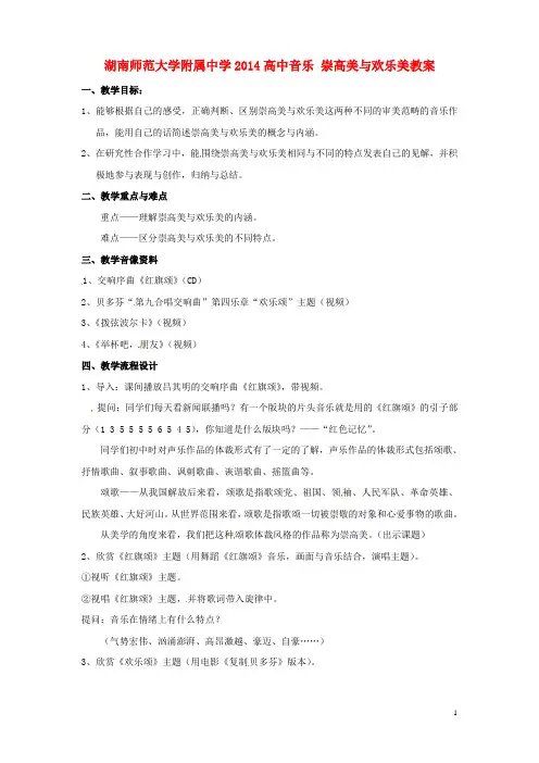 湖南师范大学附属中学高中音乐 崇高美与欢乐美教案