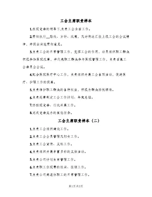 工会主席职责样本（5篇）