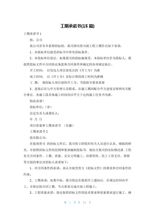 工期承诺书(15篇)