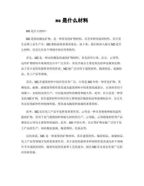 ms是什么材料