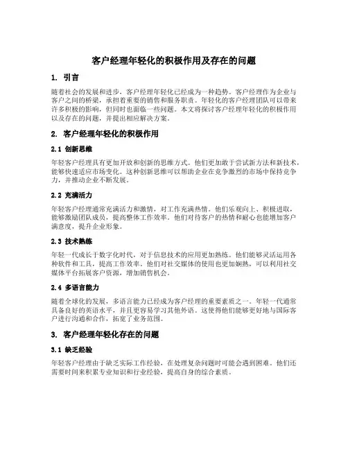 客户经理年轻化的积极作用以及存在的问题