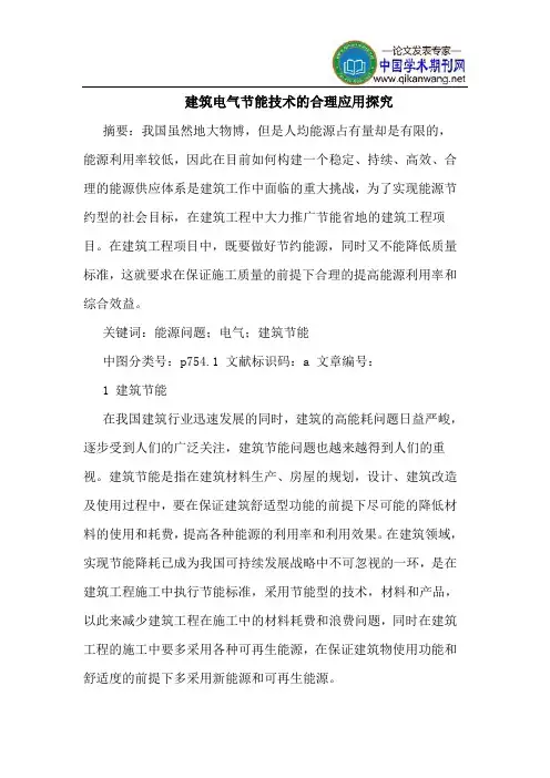 建筑电气节能技术的合理应用探究