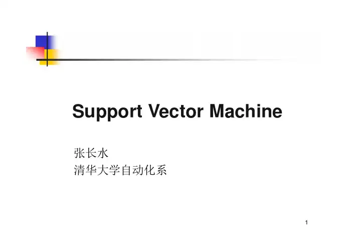 清华大学模式识别课件-06_SVM课件